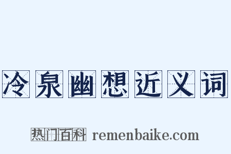 冷泉幽想近义词是什么意思的图片